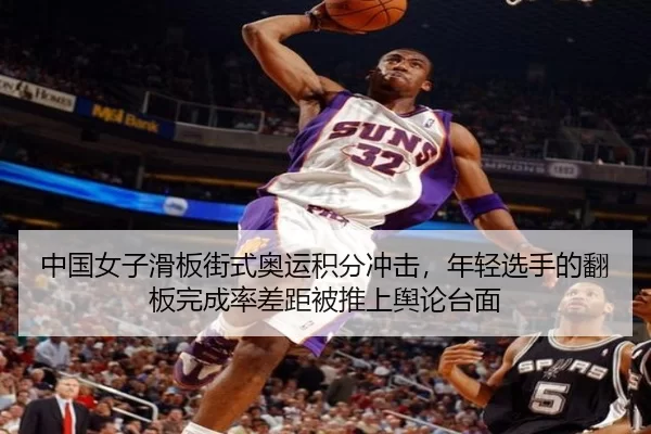 中国女子滑板街式奥运积分冲击，年轻选手的翻板完成率差距被推上舆论台面